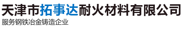 天津市拓事达耐火材料有限公司